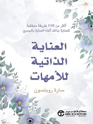 cover image of العناية الذاتية للأمهات